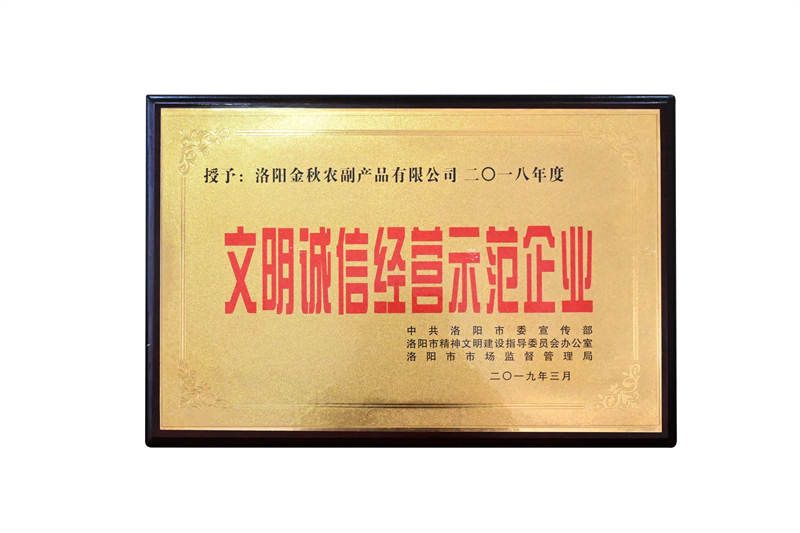 文明經(jīng)營(yíng)示范單位